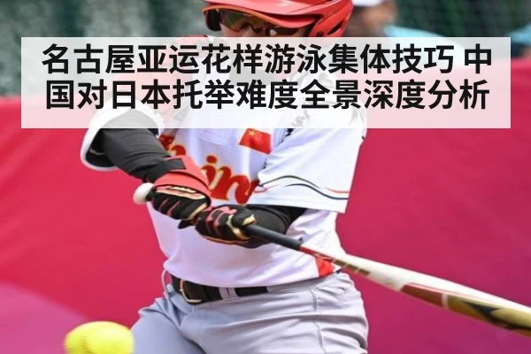 名古屋亚运花样游泳集体技巧 中国对日本托举难度全景深度分析